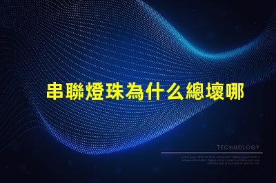 串聯燈珠為什么總壞哪一個 led燈珠為什么都是串聯